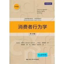 《消费者行为学(第10版)(工商管理经典译丛·市场营销系列)》,9787300182490(迈克尔·所罗门 卢泰宏 杨晓燕 )【摘要 评论 价格】
