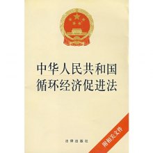 循环经济促进法_法制 循环经济促进法出台有了日程表 图