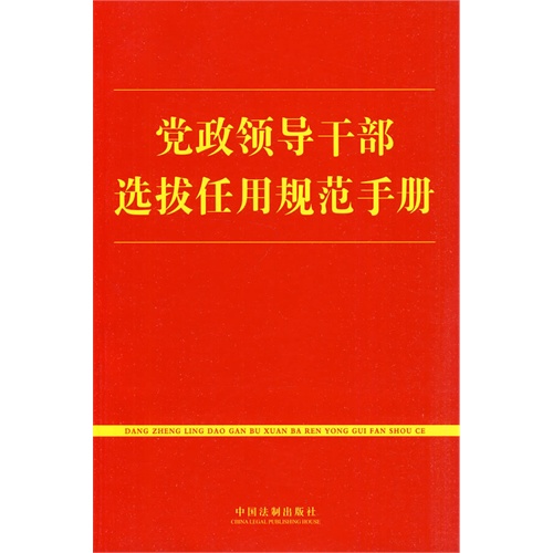 党政领导干部选拔任用规范手册