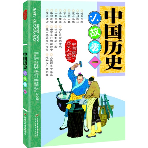 中国历史小故事(一)
