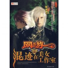 《长篇<em>小说:网游之</em>混迹在<em>美女工作室</em> 2》,9787