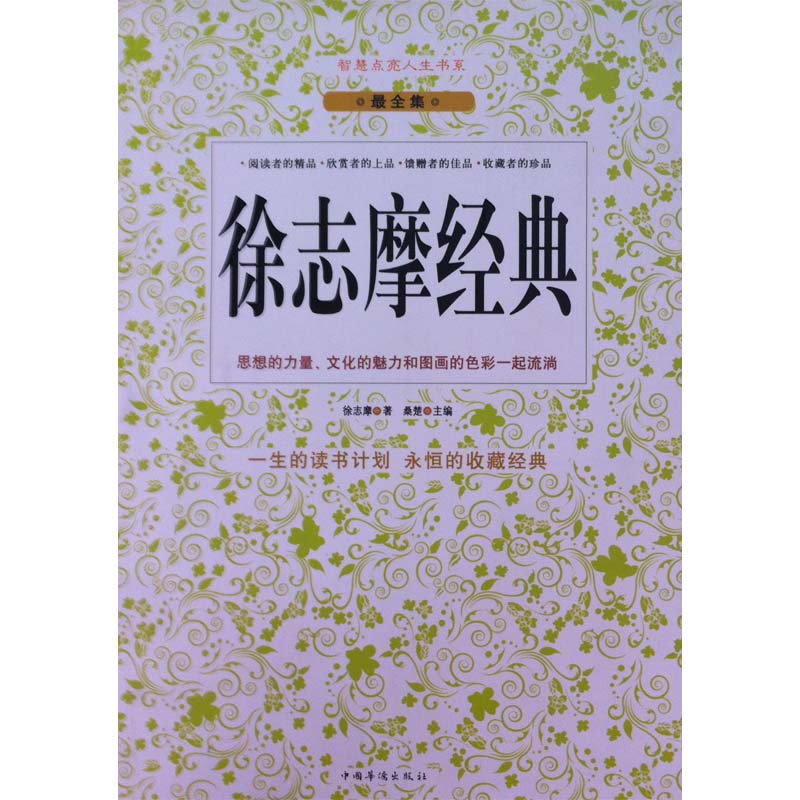 智慧点亮人生书系—徐志摩经典
