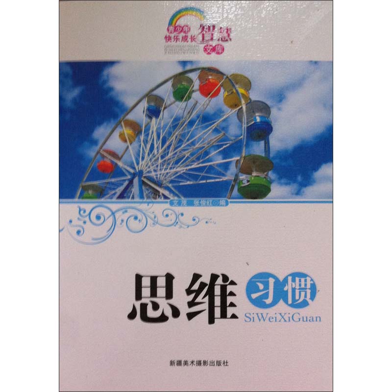 青少年快乐成长智慧文库--思维惯