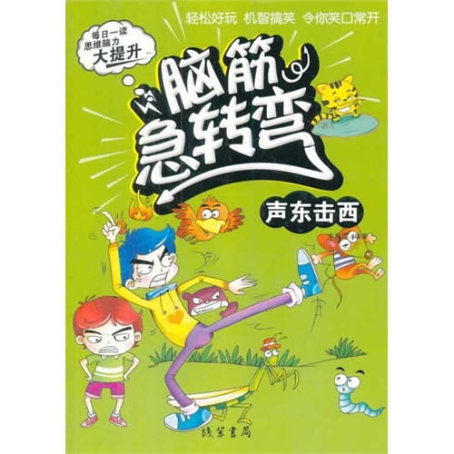 脑筋急转弯 声东击西猜六字成语_脑筋急转弯图片