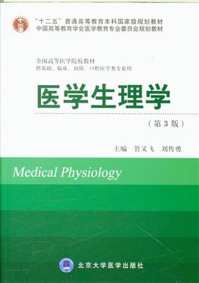 医疗医学 生理卫生/人体经络 医学生理学(第3版 分享到 商品