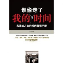 《谁偷走了我的时间-高效能人士的时间管理手