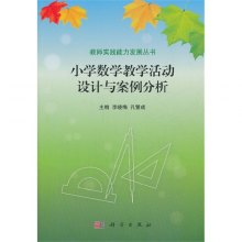 《小学数学教学活动设计与案例分析》,97870