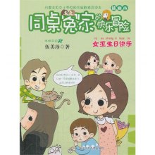 《<em>女巫生日快乐</em>-同桌冤家的快乐冒险-咪咪手记