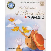 《木偶奇遇记-有声伴读版》,9787539548135(