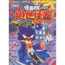 世怪盗-怪盗PK-第2季-4-随书附赠神奇密码贴R