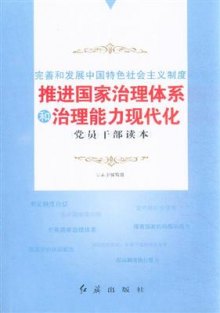 《完善和发展中国特色社会主义制度推进国家治