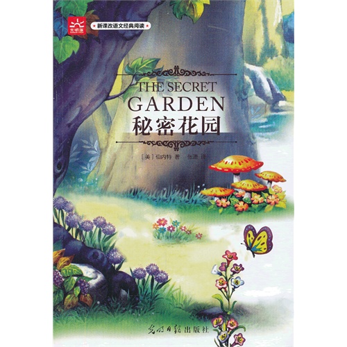 秘密花园