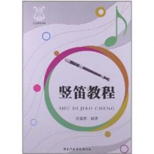 《竖笛教程》,9787515004549(沈雷强)