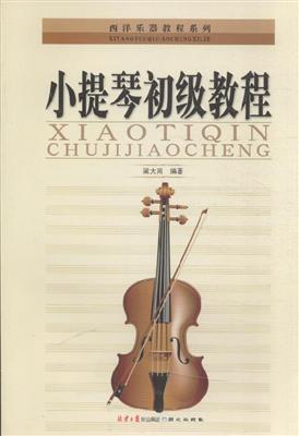 小提琴初级教程