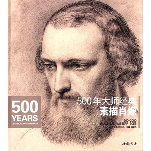 500年大师经典素描肖像