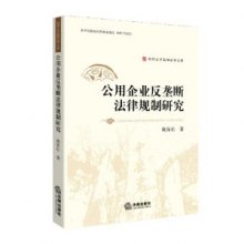 关于公用企业反垄断法律规制探析的毕业论文参考文献格式范文