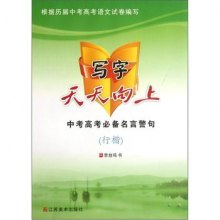 《中考高考必备名言警句-写字天天向上-行楷》