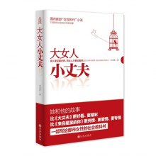 《<em>大女人小丈夫</em>》,9787510824517(李兴禹 著