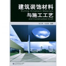 《建筑装饰材料与施工工艺》,9787533138325