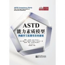 《ASTD能力素质模型-构建学习发展项目的基础