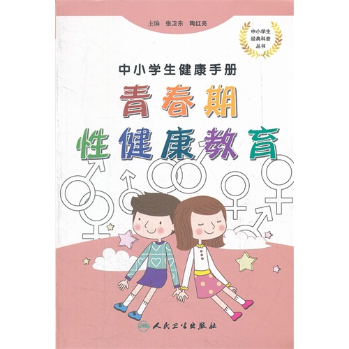 中小学健康手册-青春期性健康教育