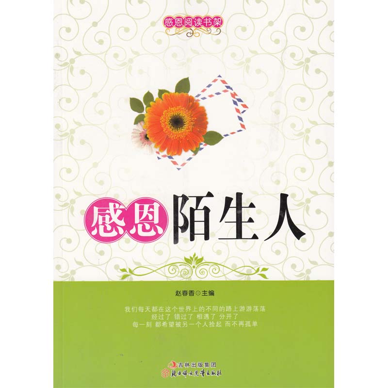感恩阅读书架感恩陌生人