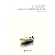 《行走静悄悄-田村中心小学语文课例研究与课