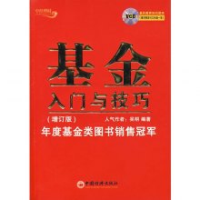 《基金入门与技巧(修订版)》,9787501779987