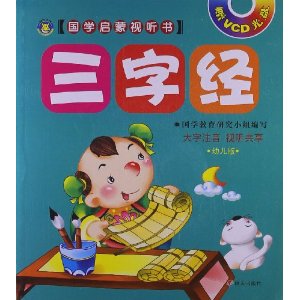 国学启蒙视听书 三字经