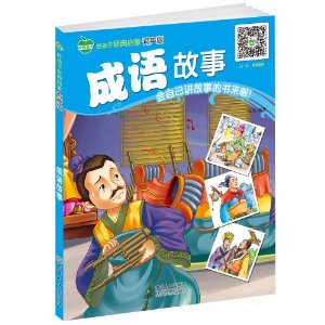 孩声什么成语_成语故事简笔画(3)