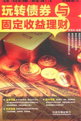 玩转债券与固定收益
