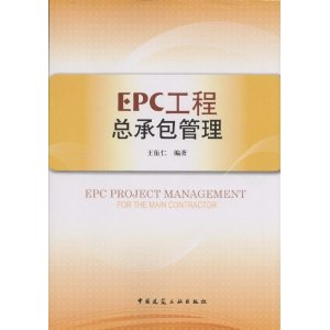 什么是epc工程_epc工程总承包商费用_工程epc总承包
