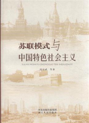 苏联模式与中国特色社会主义