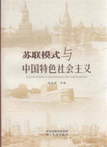 《苏联模式与中国特色社会主义》,978720208