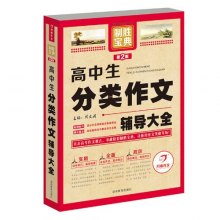 《制胜宝典2版高中生分类作文辅导大全》,978