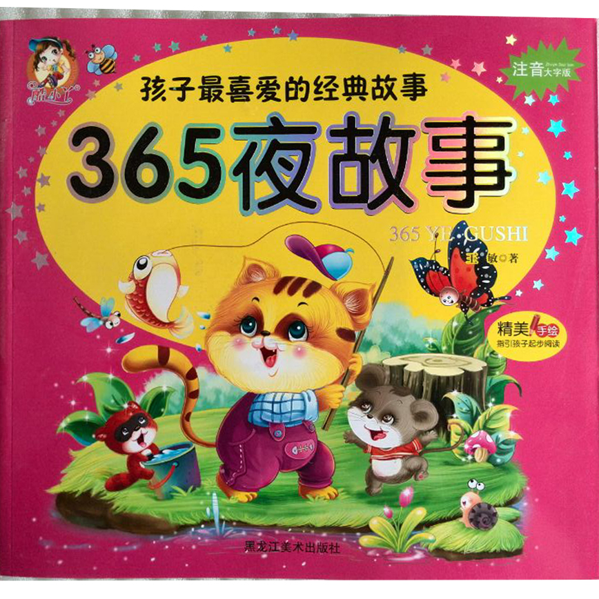 365夜故事注音大字版