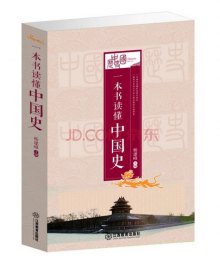 《一本书读懂中国史》,9787539273792