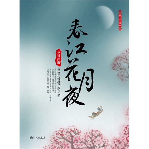 春江花月夜琵琶简谱_春江花月夜 琵琶谱(3)