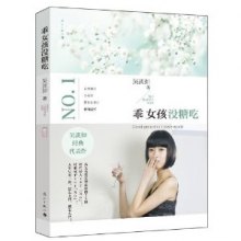 《<em>乖女孩没糖吃</em>》,9787540770259(吴淡如)【
