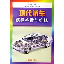 现代轿车底盘构造与维修高清图片