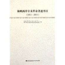 《海峡两岸辛亥革命著述书目(1911-2011)》,9