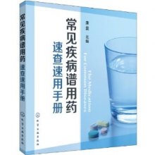 《常见疾病谱用药速查速用手册》,978712219