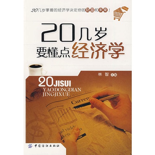 20几岁要懂得的经济学_20几岁要懂点经济学