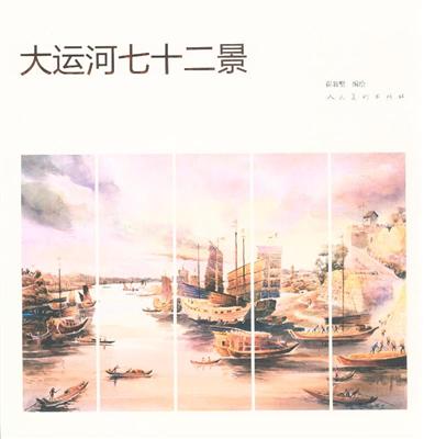 大运河七十二景