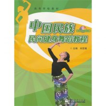 《中国民族民间健身舞蹈教程》,97870403238