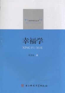 《幸福学》,9787564720094(孔刃非)