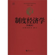 制度经济学_制度经济学 法 贝尔纳 夏旺斯