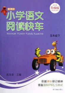 《五年级下-小学语文阅读快车-新课标-升级版》