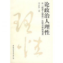 论政治人理性从『经济人理性』比较分析的角度
