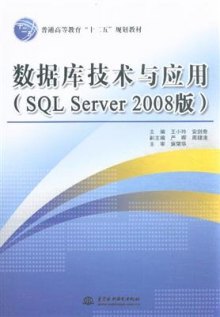 《数据库技术与应用(SQL Server 2008版)》,9